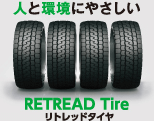 人と環境にやさしいRETRED Tire