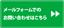 お問い合わせページ