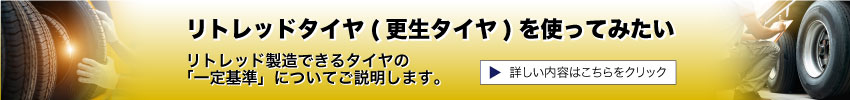 リトレッドタイヤ更生タイヤを使ってみたい